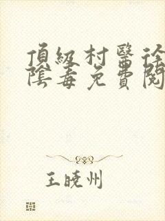 顶级村医徐叔排阴毒免费阅读