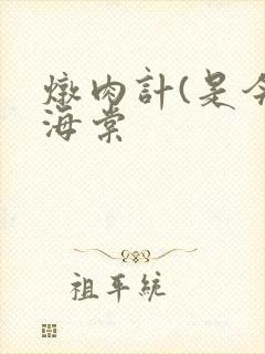 炖肉计(是今)海棠