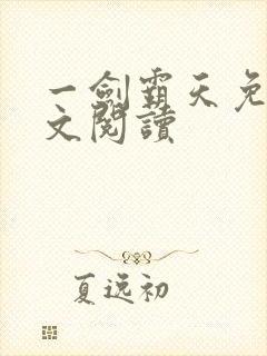 一剑霸天免费全文阅读