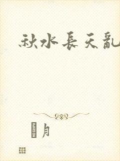 秋水长天乱红颜