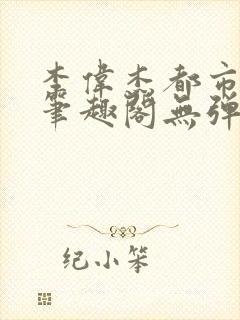 李伟杰都市奇缘笔趣阁无弹窗免费阅读