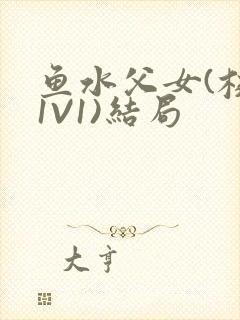 鱼水父女(校园1V1)结局