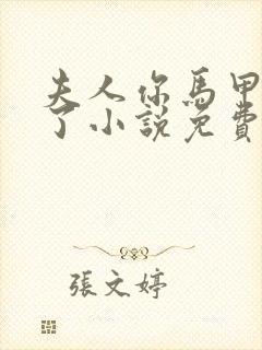 夫人你马甲又掉了小说免费阅读