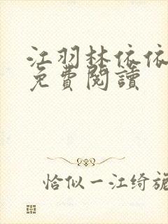 江羽林依依小说免费阅读