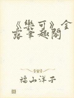 《乐可》金银花露笔趣阁