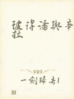 彼得潘与辛德瑞拉