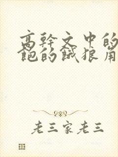 高干文中的喂不饱的饿狼角色分析