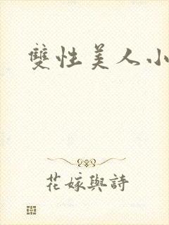 双性美人小说