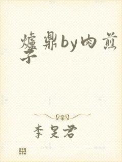 炉鼎by肉煎包子