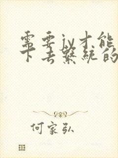 需要jy才能活下去系统的小说