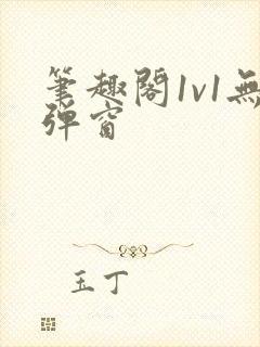 笔趣阁1v1无弹窗