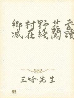 乡村野花香无删减在线阅读