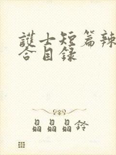 护士短篇辣文集合目录