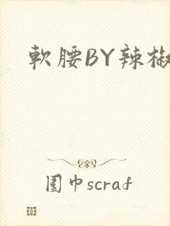 软腰BY辣椒椒