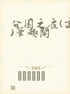 公园之夜(高干)笔趣阁