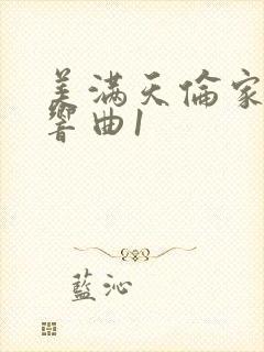 美满天伦家庭交响曲1