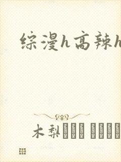 综漫h高辣h文