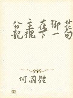 公主在御花园吃龙棍下一句