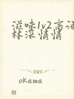 滋味1v2商洛林深悄悄