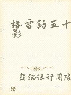 格雷的五十道阴影