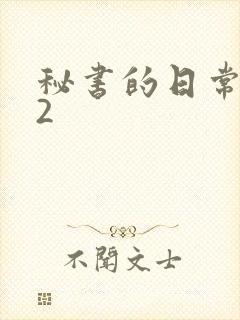 秘书的日常工作2