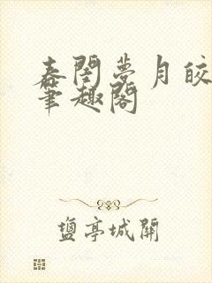 春闺梦月皎花娇笔趣阁