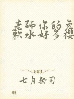 老师你的兔子好软水好多樱花