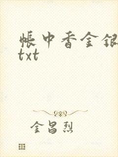 帐中香金银花露txt