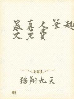 蛊真人笔趣阁全文免费