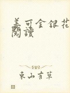 姜可金银花原文阅读