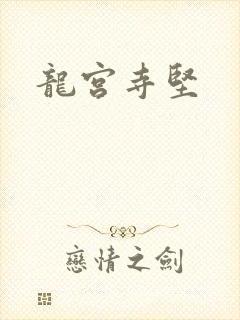 龙宫寺坚