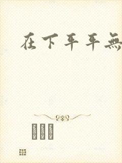 在下平平无奇