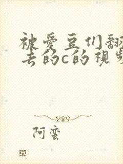 被爱豆们翻来覆去的c的视频