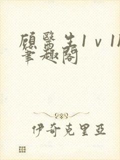 顾医生1ⅴ1h笔趣阁