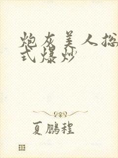 炮灰美人总被花式爆炒
