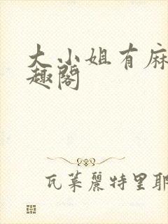 大小姐有麻烦笔趣阁