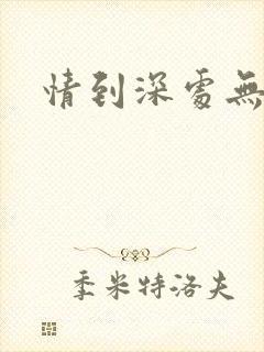 情到深处无怨尤