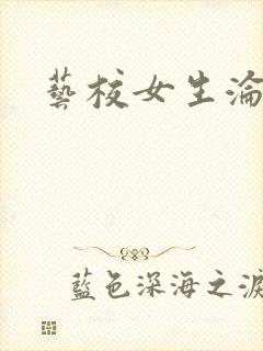 艺校女生沦陷记