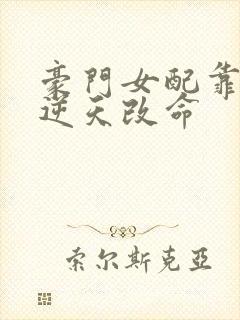 豪门女配靠花钱逆天改命