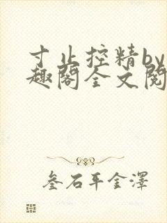 寸止控精by笔趣阁全文阅读