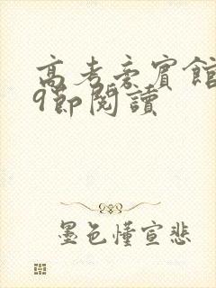 高考旁宾馆1—9节阅读