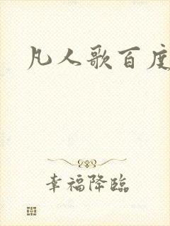 凡人歌百度百科
