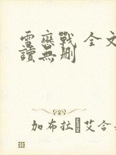 雪恋战 全文阅读无删