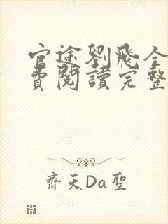 官途刘飞全文免费阅读完整版笔趣阁