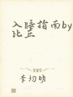 入睡指南by卡比丘