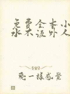 免费全本小说肥水不流外人田