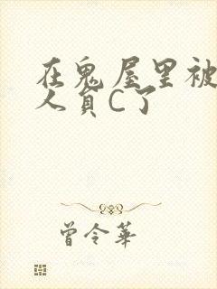 在鬼屋里被工作人员C了