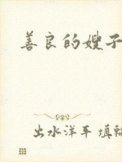 善良的嫂子小说