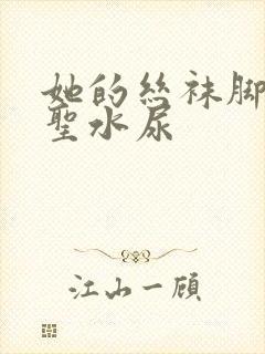 她的丝袜脚胯下圣水尿