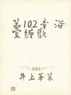 第102章 浴室缠欢